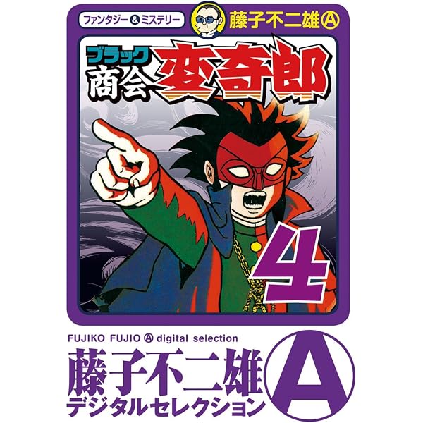 藤子作品 まとめ 『黒ィせぇるすまん』『デラックスマン』『新怪物くん』『変奇郞』 Amazon.co.jp: ブラック商会 変奇郎（1） (藤子不二雄（A）デジタル